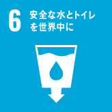 6.安全な水とトイレを世界中に